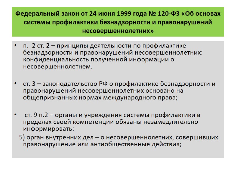 Федеральный закон от 24 июня 1999 года № 120-ФЗ «Об основах системы профилактики безнадзорности